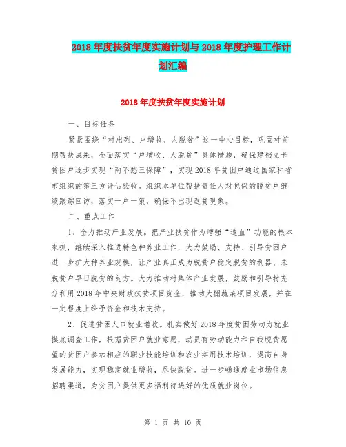 2018年度扶贫年度实施计划与2018年度护理工作计划汇编