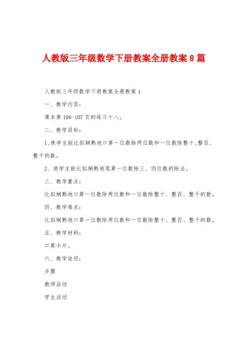 人教版三年级数学下册教案册教案8篇