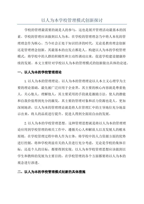 以人为本学校管理模式创新探讨