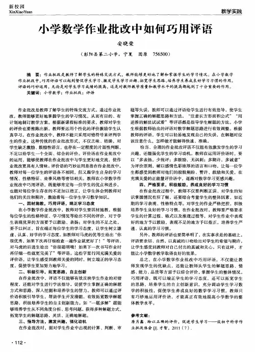 小学数学作业批改中如何巧用评语