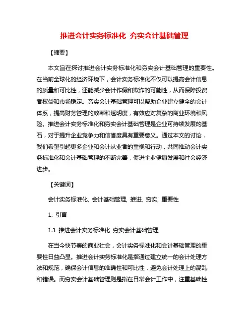推进会计实务标准化 夯实会计基础管理