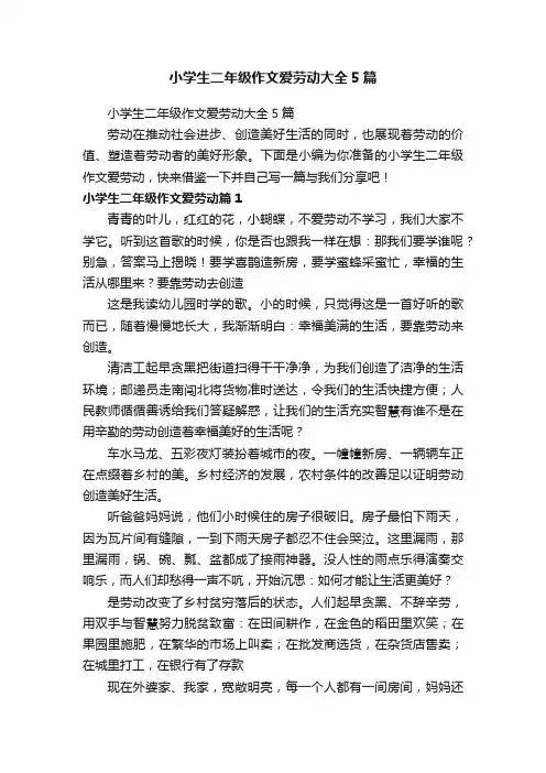 小学生二年级作文爱劳动大全5篇