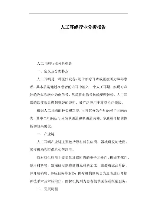 人工耳蜗行业分析报告