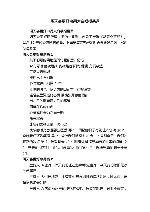 明天会更好串词大合唱报幕词