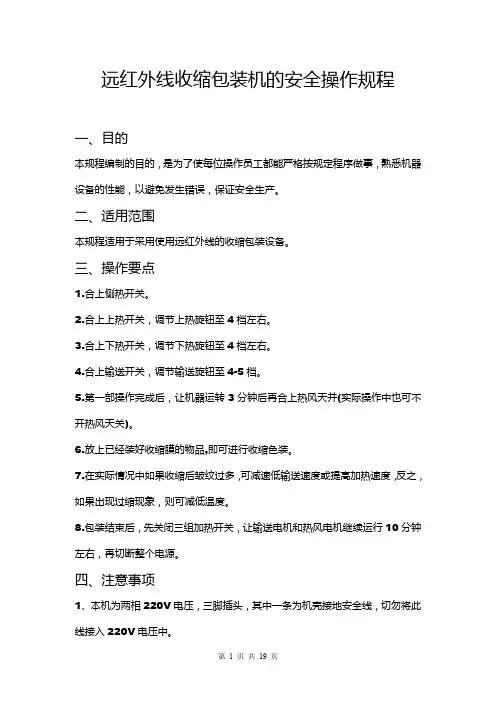 机器操作规程远红外线收缩包装机的安全操作规程