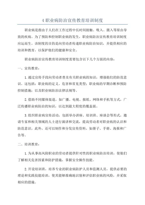 4职业病防治宣传教育培训制度