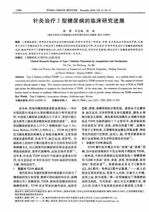 针灸治疗2型糖尿病的临床研究进展