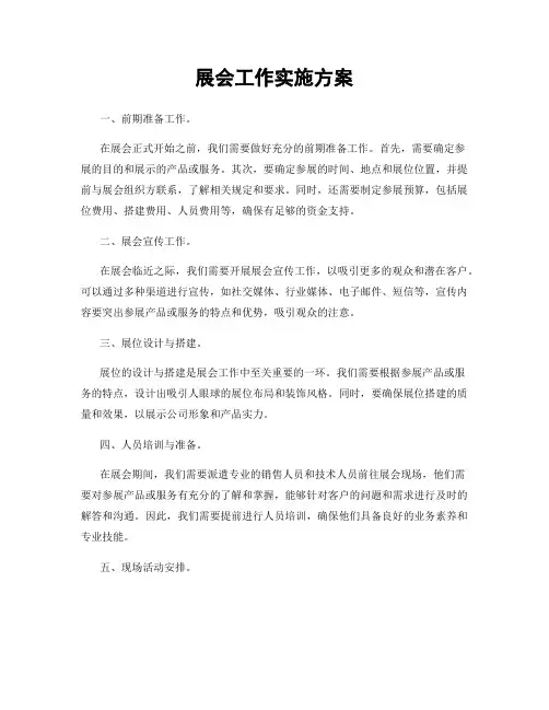 展会工作实施方案