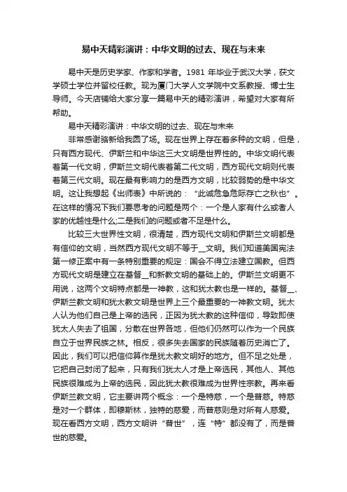 易中天精彩演讲：中华文明的过去、现在与未来
