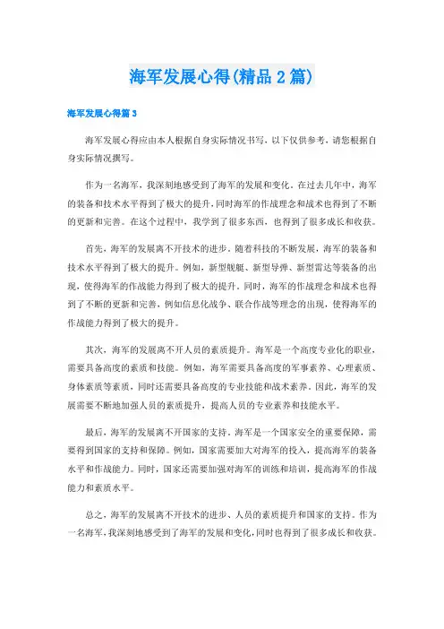 海军发展心得(精品2篇)