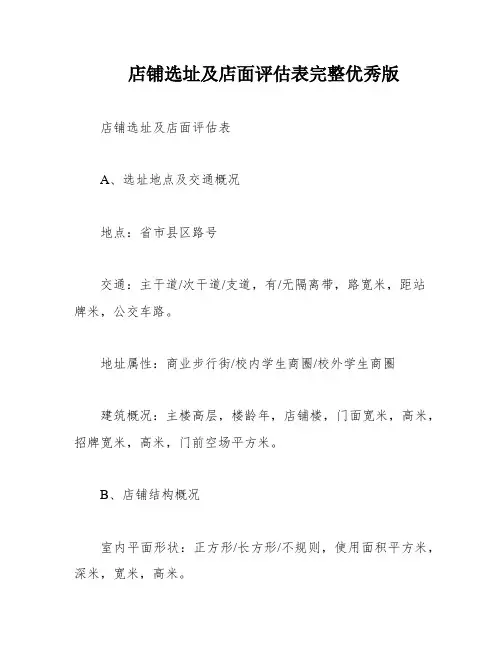 店铺选址及店面评估表完整优秀版