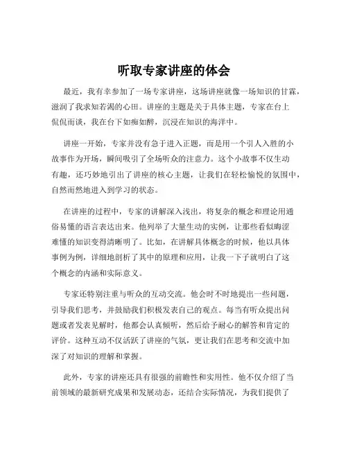 听取专家讲座的体会
