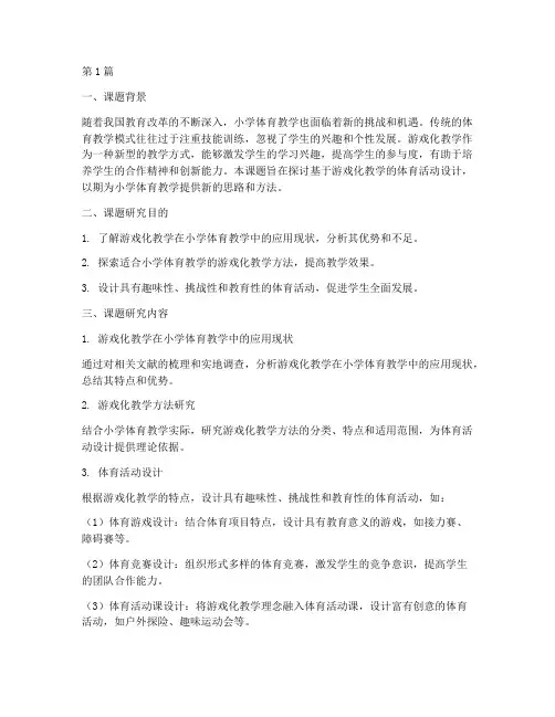 小学体育教研小课题(3篇)