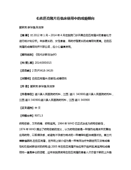 右佐匹克隆片在临床使用中的成瘾倾向
