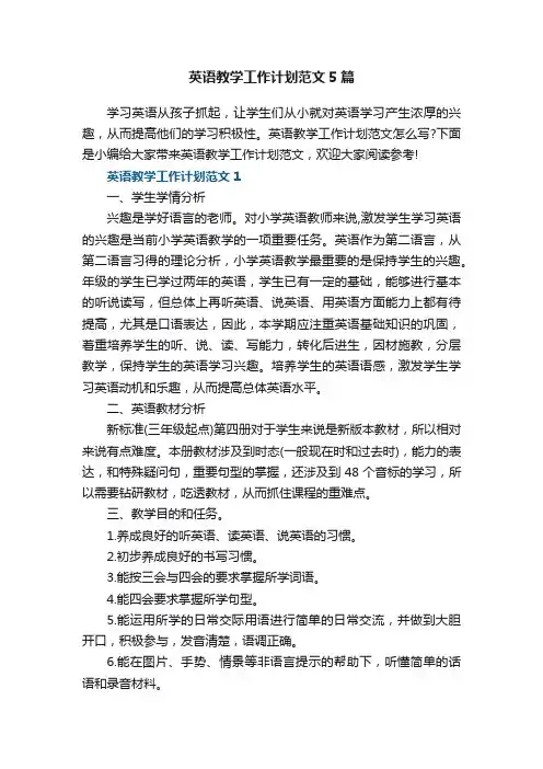 英语教学工作计划范文5篇