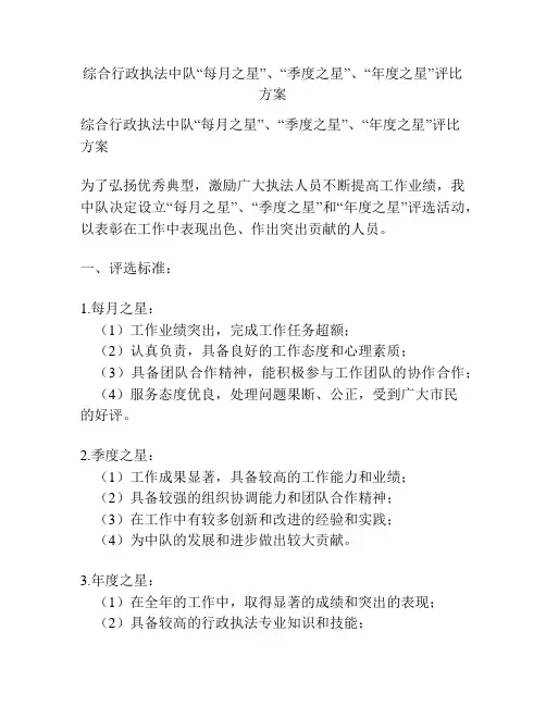 综合行政执法中队“每月之星”、“季度之星”、“年度之星”评比方案