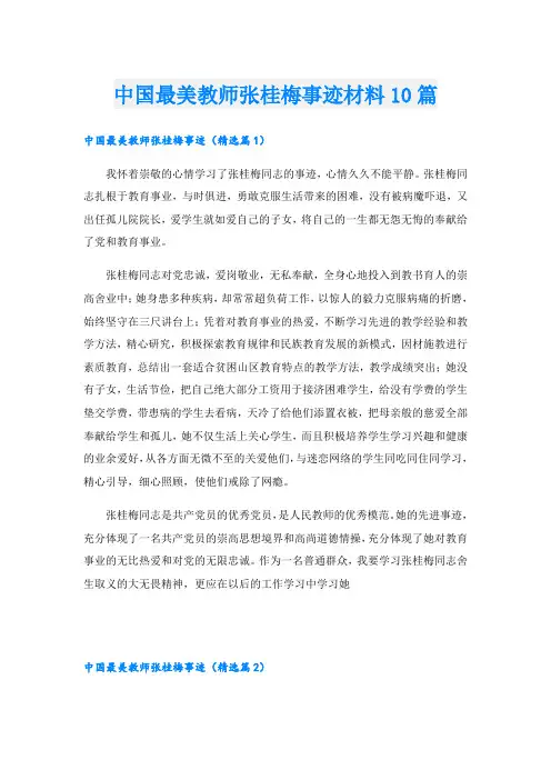中国最美教师张桂梅事迹材料10篇