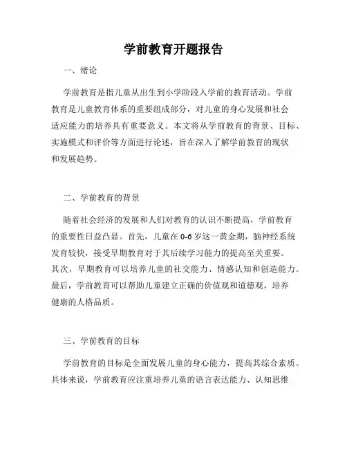 学前教育开题报告