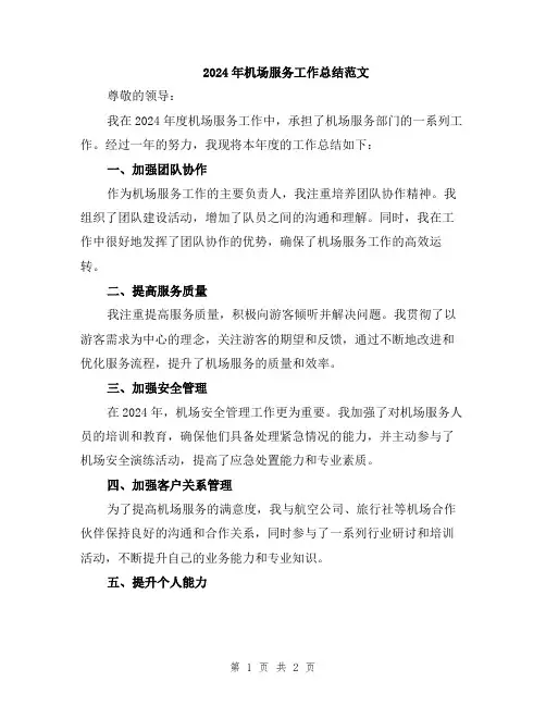 2024年机场服务工作总结范文