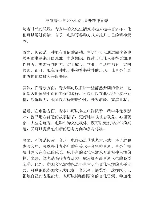 丰富青少年文化生活  提升精神素养