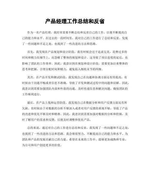 产品经理工作总结和反省