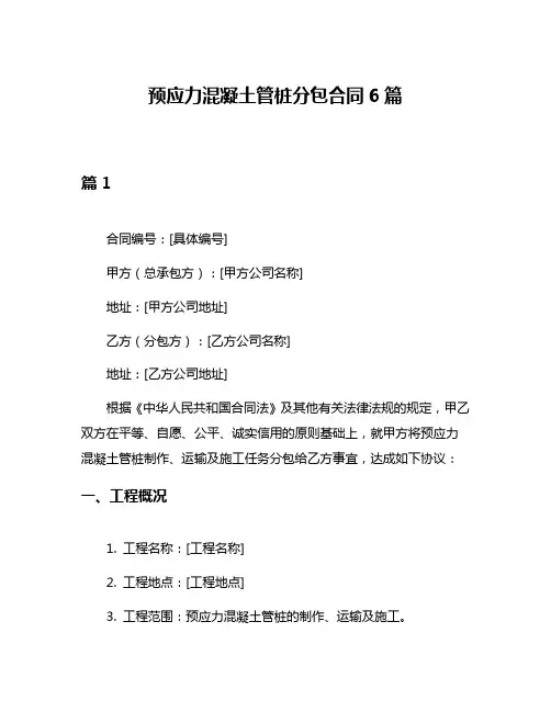 预应力混凝土管桩分包合同6篇