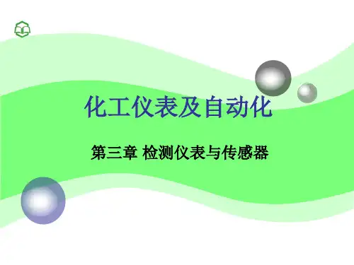 化工仪表及自动化第3章1