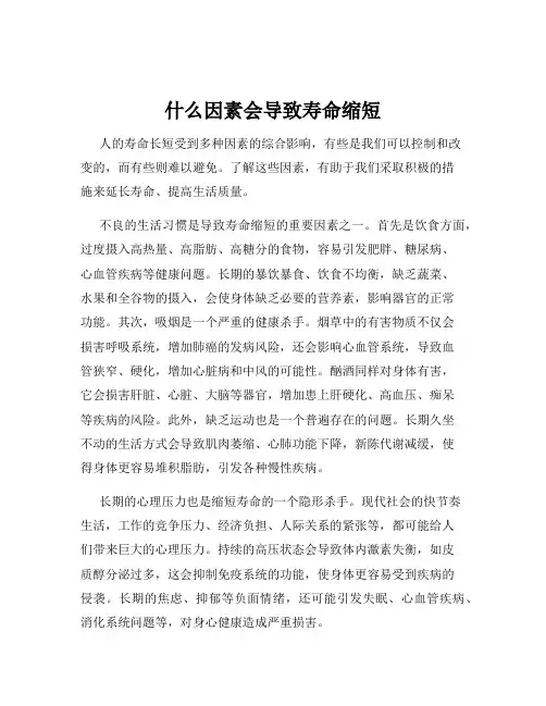 什么因素会导致寿命缩短