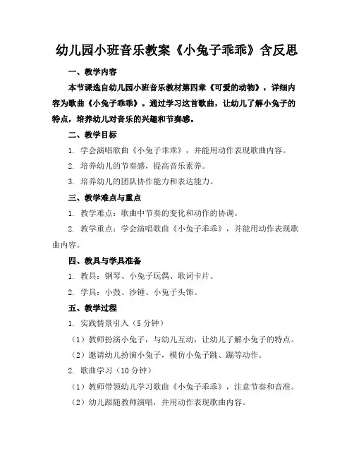 幼儿园小班音乐教案《小兔子乖乖》含反思