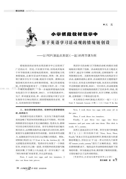 小学低段教材教学中基于英语学习活动观的情境链创设———以PEP《新起点英语》（一起）的两节课为例