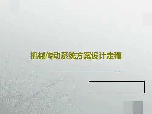 机械传动系统方案设计定稿共27页