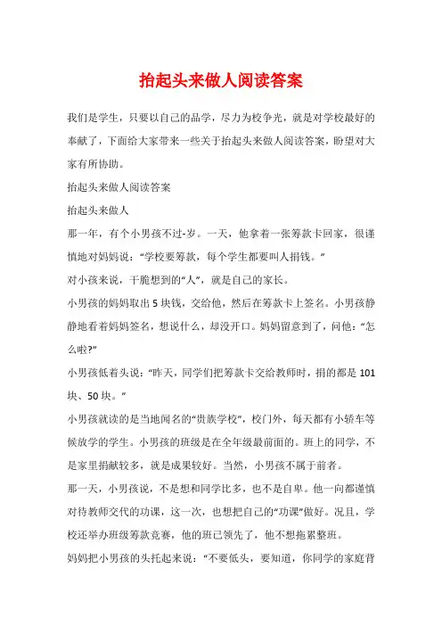 抬起头来做人阅读答案