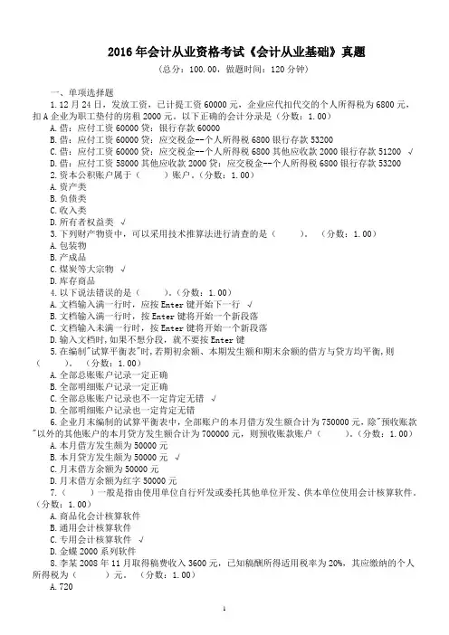 2016年会计从业资格考试《会计从业基础》真题及标准答案