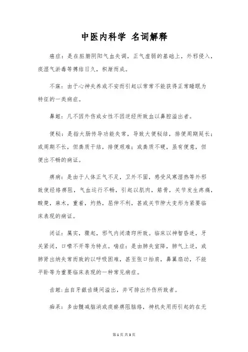 中医内科学 名词解释