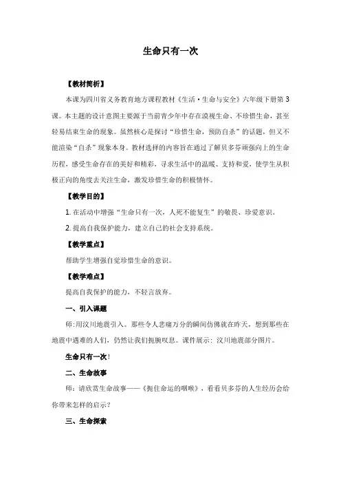 六年级心理健康教育生命只有一次-教学设计1