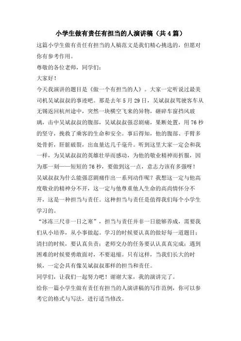 小学生做有责任有担当的人演讲稿(共4篇)