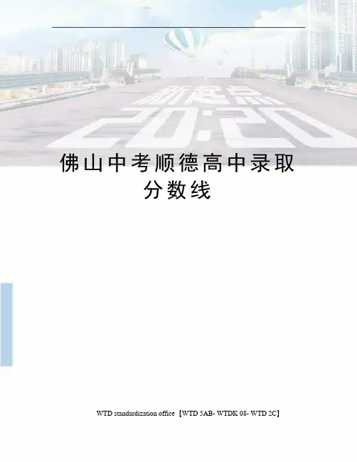 佛山中考顺德高中录取分数线