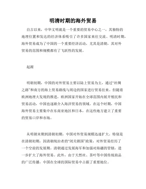 明清时期的海外贸易