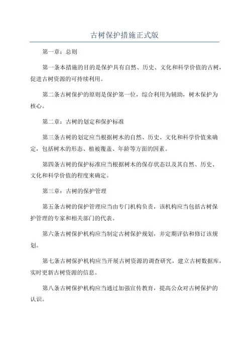 古树保护措施正式版