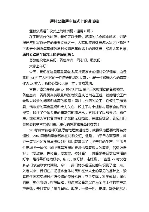 通村公路通车仪式上的讲话稿（通用8篇）