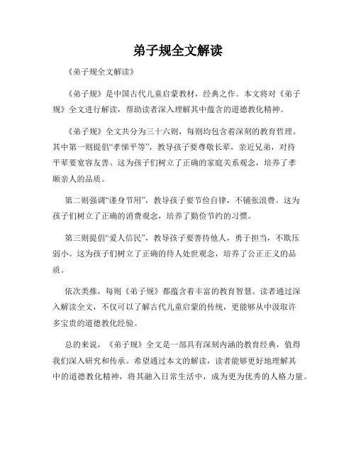 弟子规全文解读