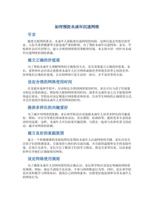 如何预防未成年沉迷网络