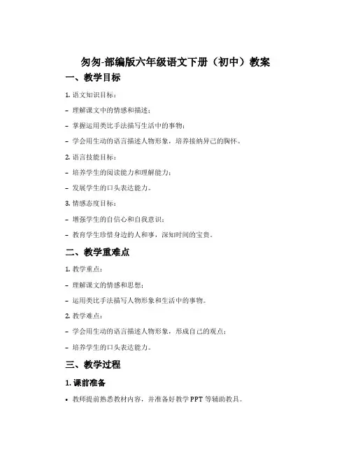匆匆-部编版六年级语文下册(初中)教案