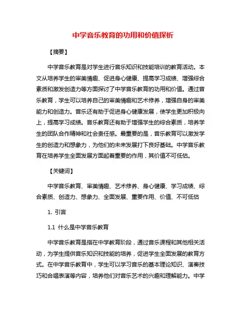 中学音乐教育的功用和价值探析