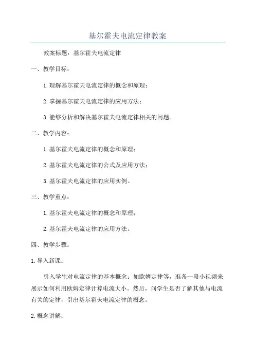 基尔霍夫电流定律教案