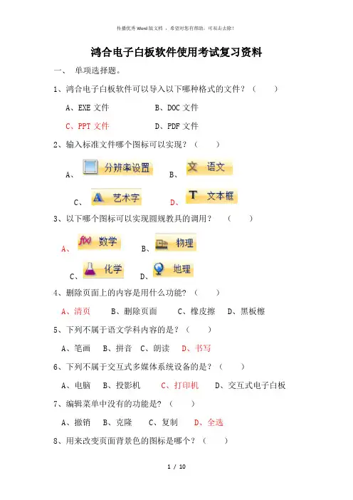 鸿合电子白板软件使用考试复习资料
