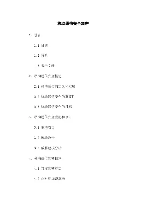 移动通信安全加密