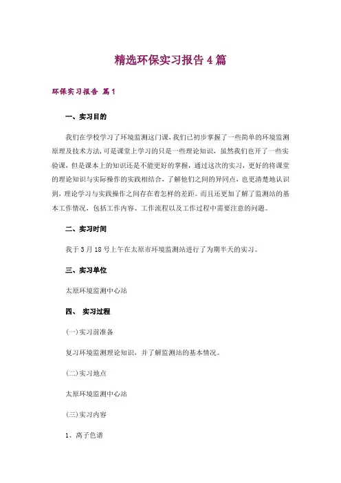 精选环保实习报告4篇