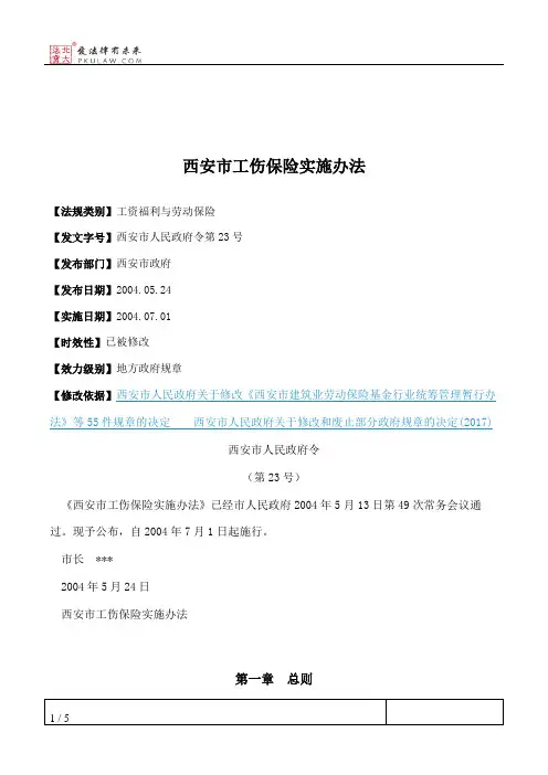 西安市工伤保险实施办法