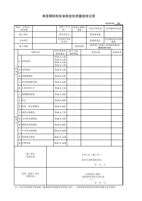 单层钢结构安装检验批质量验收记录